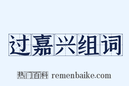 过嘉兴组词是什么意思的图片